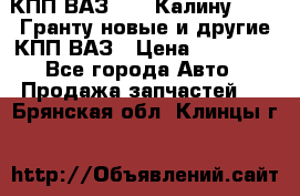 КПП ВАЗ 1119 Калину, 2190 Гранту новые и другие КПП ВАЗ › Цена ­ 15 900 - Все города Авто » Продажа запчастей   . Брянская обл.,Клинцы г.